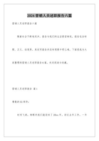 2024年营销人员述职报告六篇