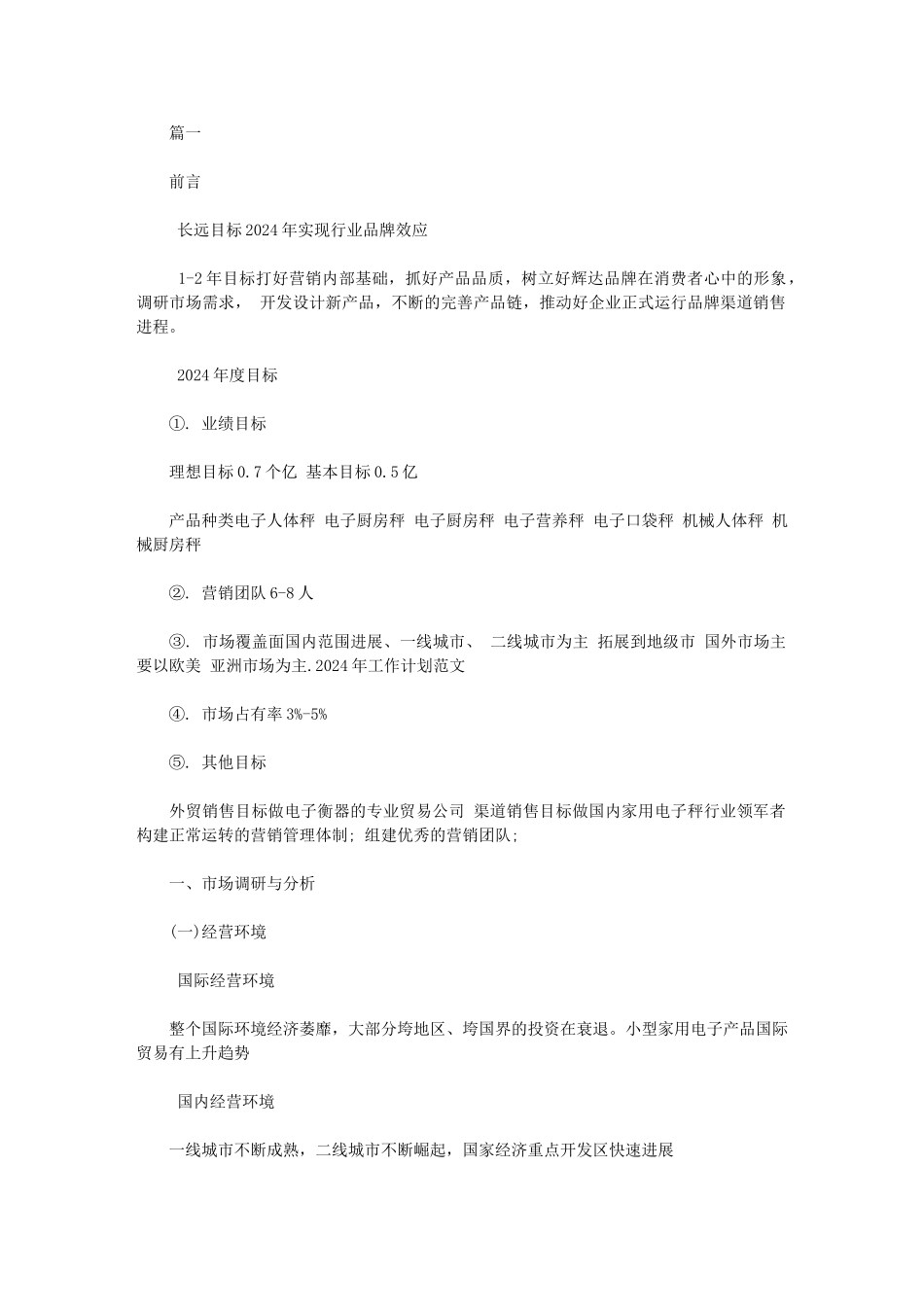 2024年营销工作计划例文｜能吸引人的招生方案_第1页