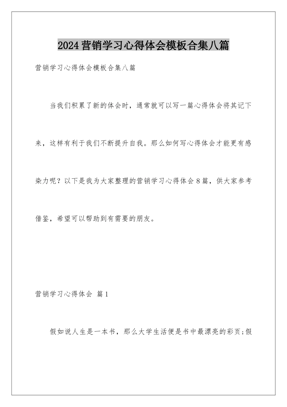 2024年营销学习心得体会合集八篇_第1页