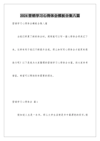 2024年营销学习心得体会合集八篇