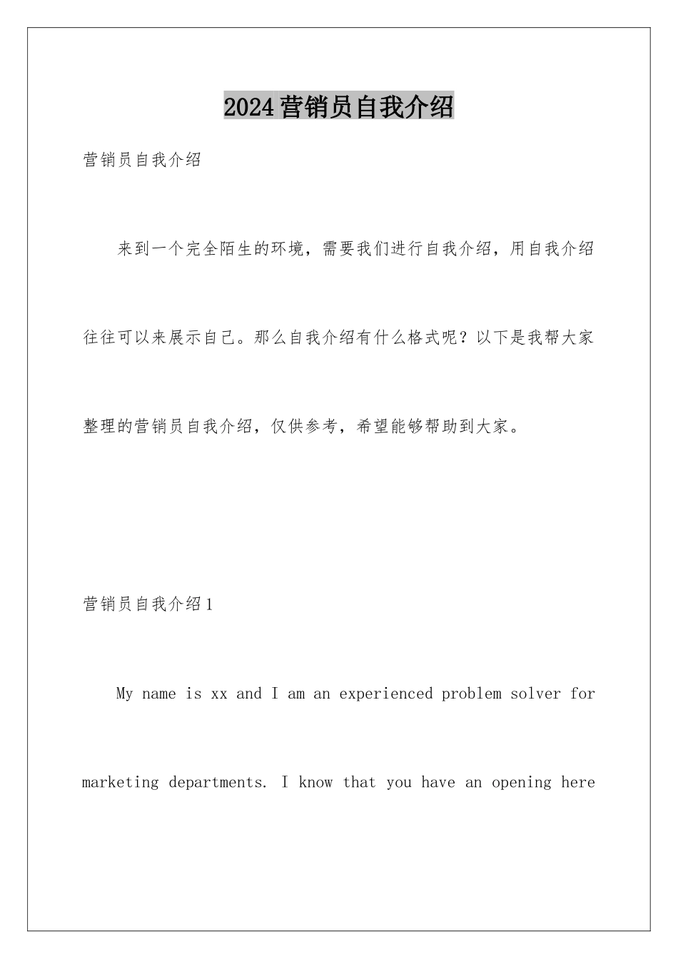 2024年营销员自我介绍_第1页