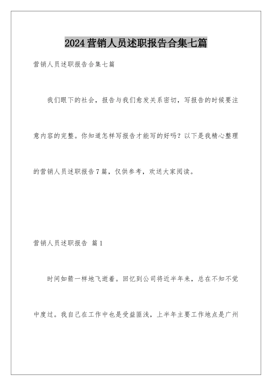 2024年营销人员述职报告合集七篇_第1页