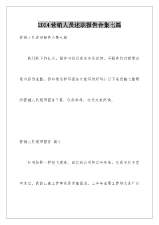 2024年营销人员述职报告合集七篇