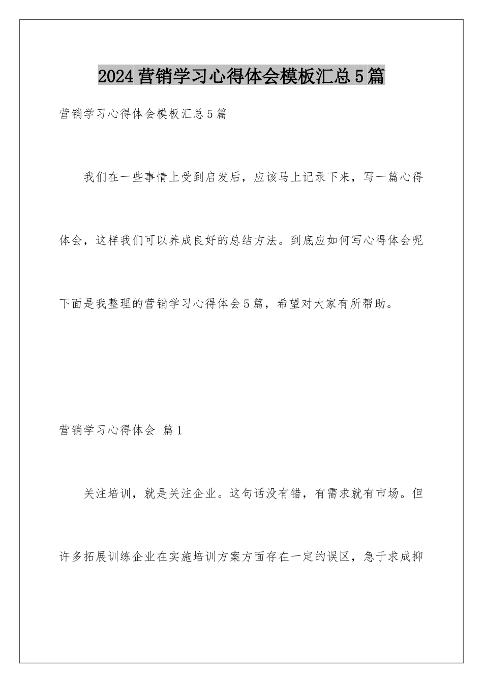 2024年营销学习心得体会汇总5篇_第1页