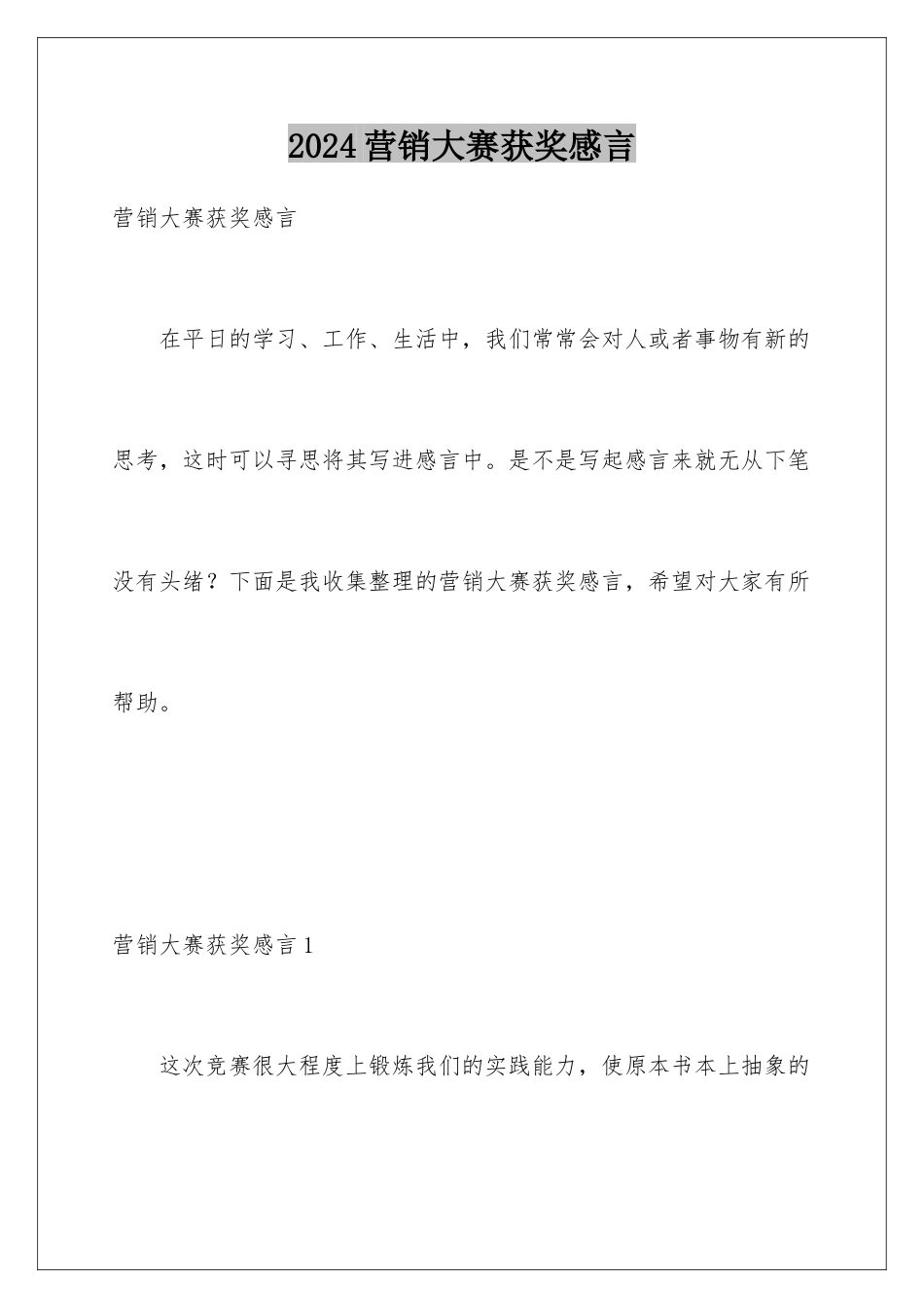 2024年营销大赛获奖感言_第1页