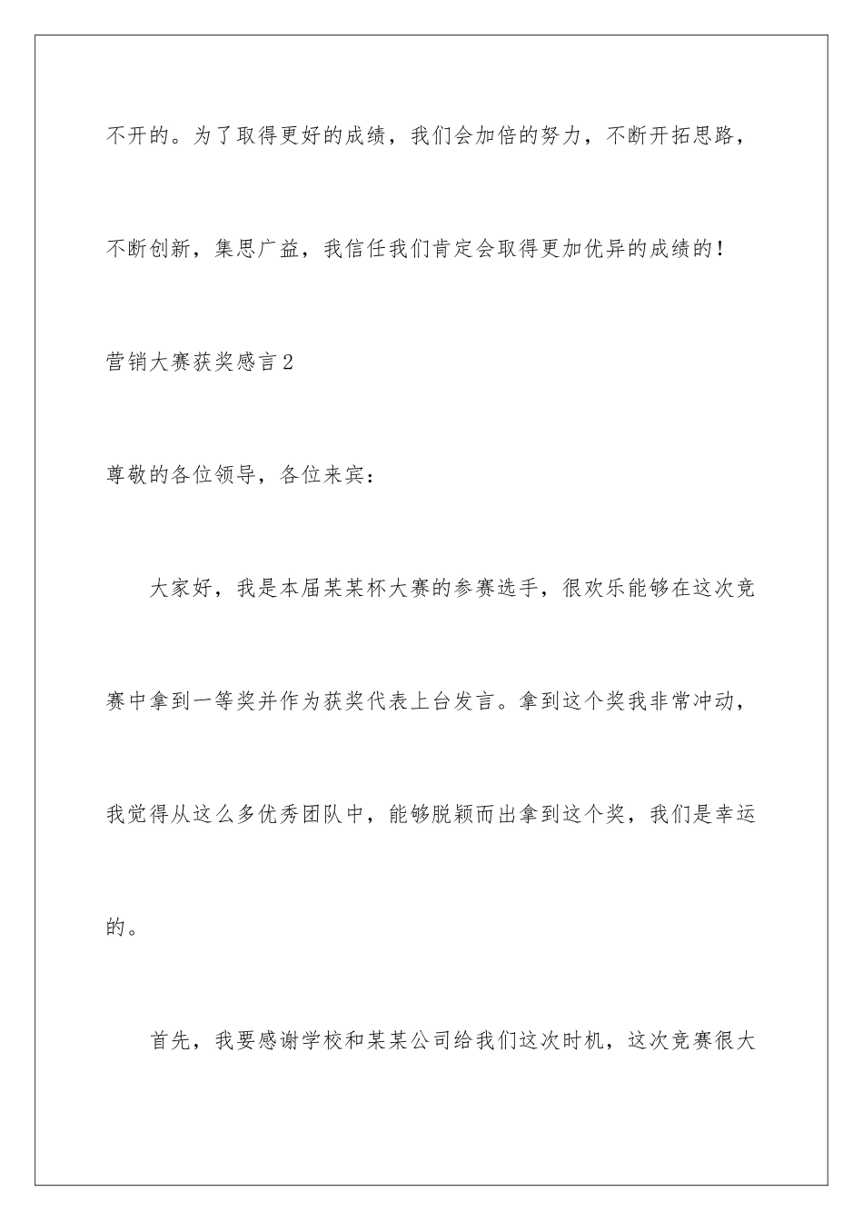 2024年营销大赛获奖感言_第3页