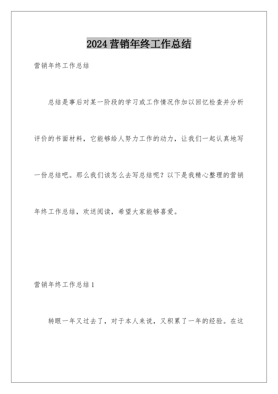 2024年营销年终工作总结_第1页