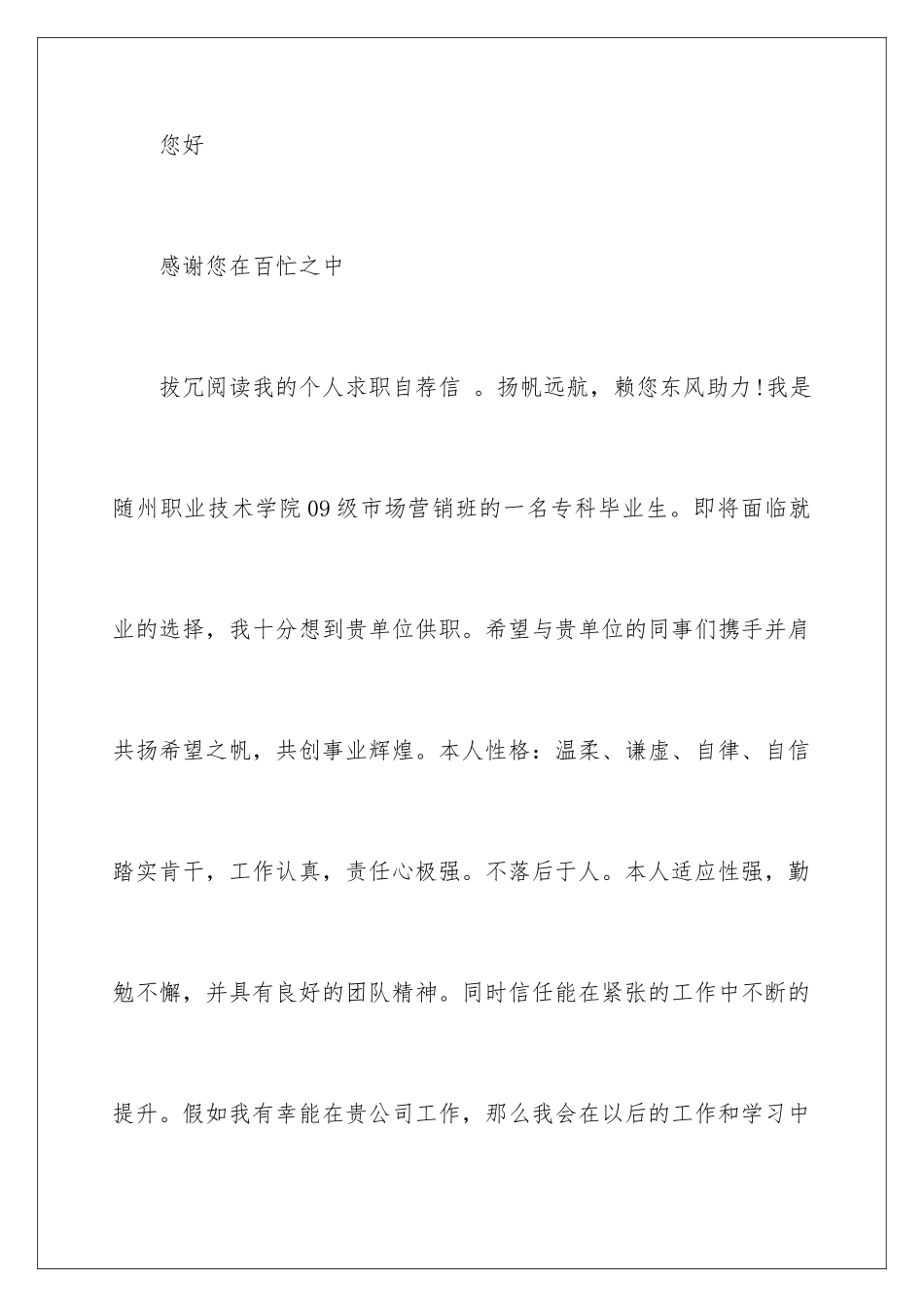 2024年营销求职信合集十篇_第2页