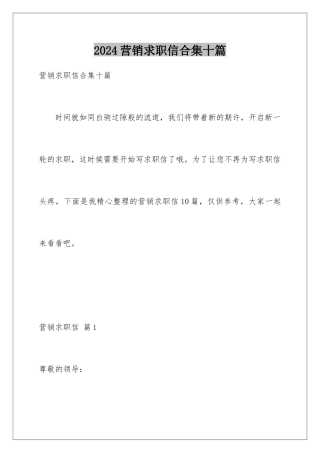 2024年营销求职信合集十篇