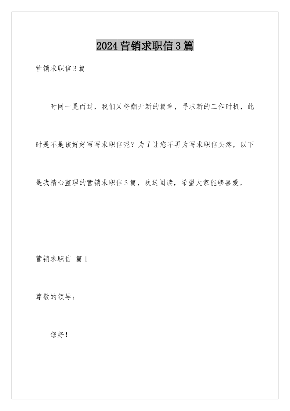2024年营销求职信3篇_第1页