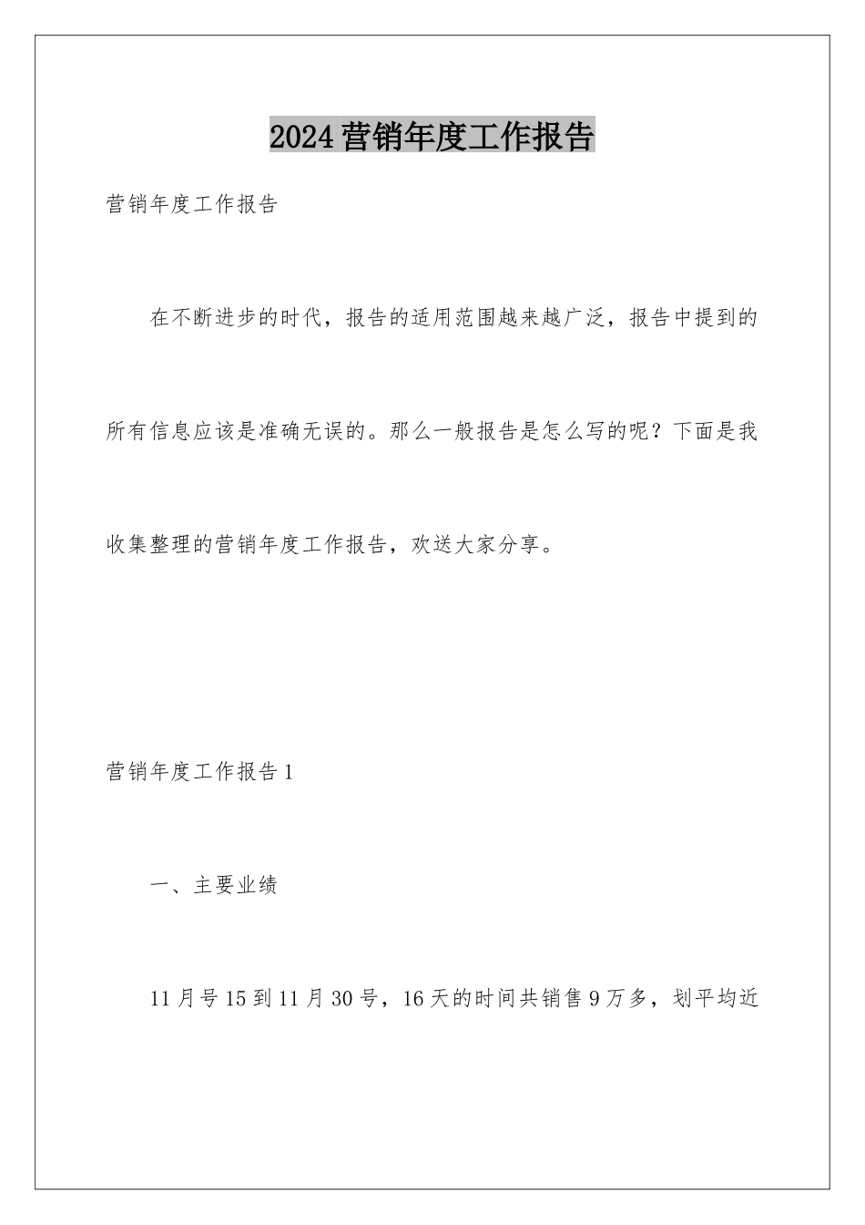 2024年营销年度工作报告_第1页