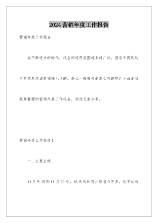 2024年营销年度工作报告