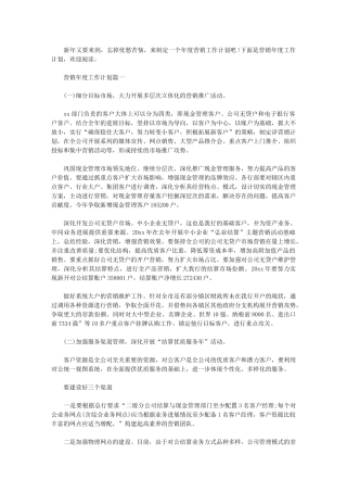 2024年营销年度工作计划营销计划模板