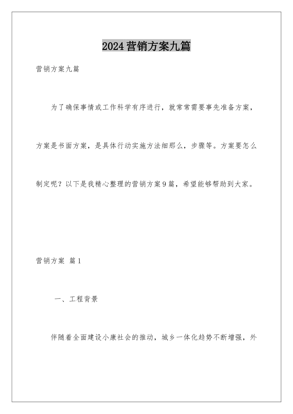 2024年营销方案九篇_第1页