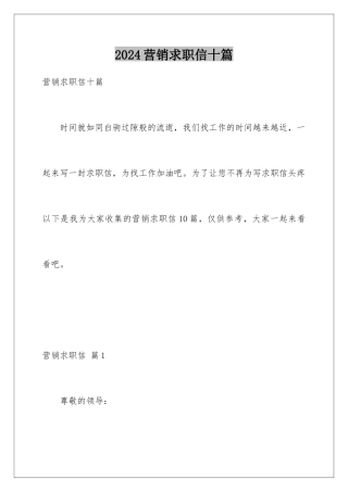 2024年营销求职信十篇