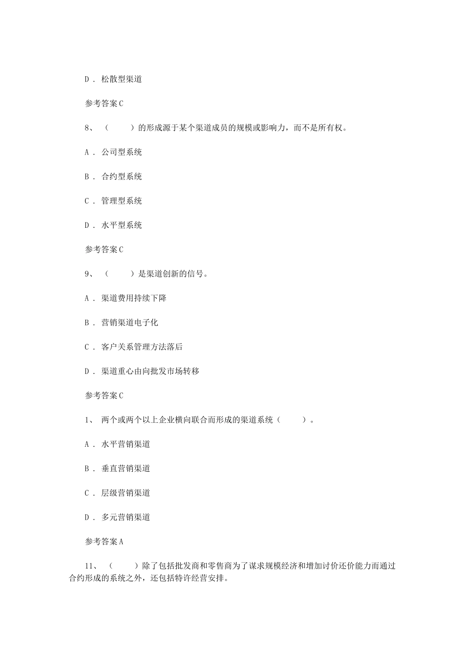 2024年营销渠道决策与管理第一章-营销渠道组织结构与功能课后练习_第3页