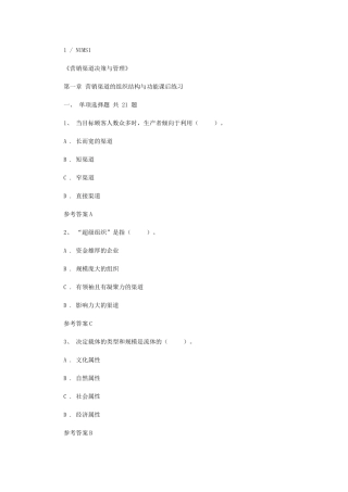 2024年营销渠道决策与管理第一章-营销渠道组织结构与功能课后练习