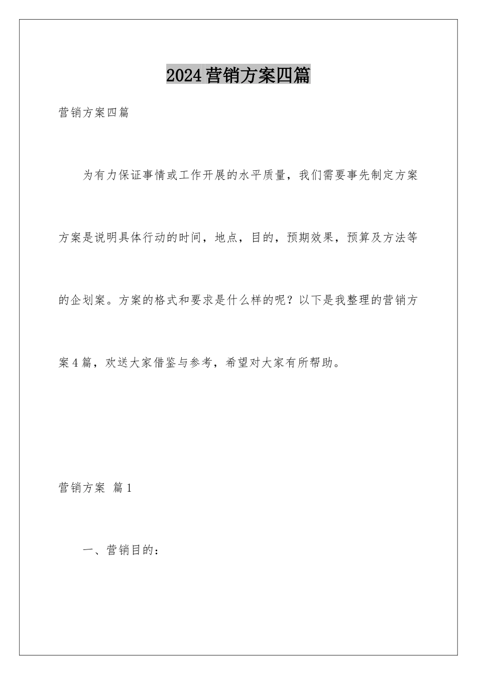 2024年营销方案四篇_第1页