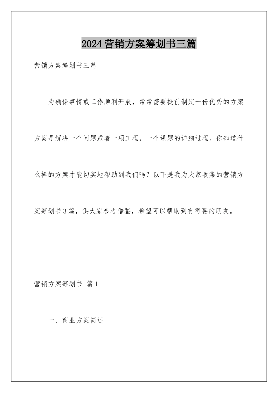 2024年营销方案策划书三篇_第1页