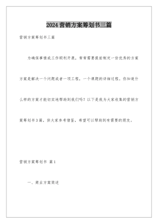 2024年营销方案策划书三篇