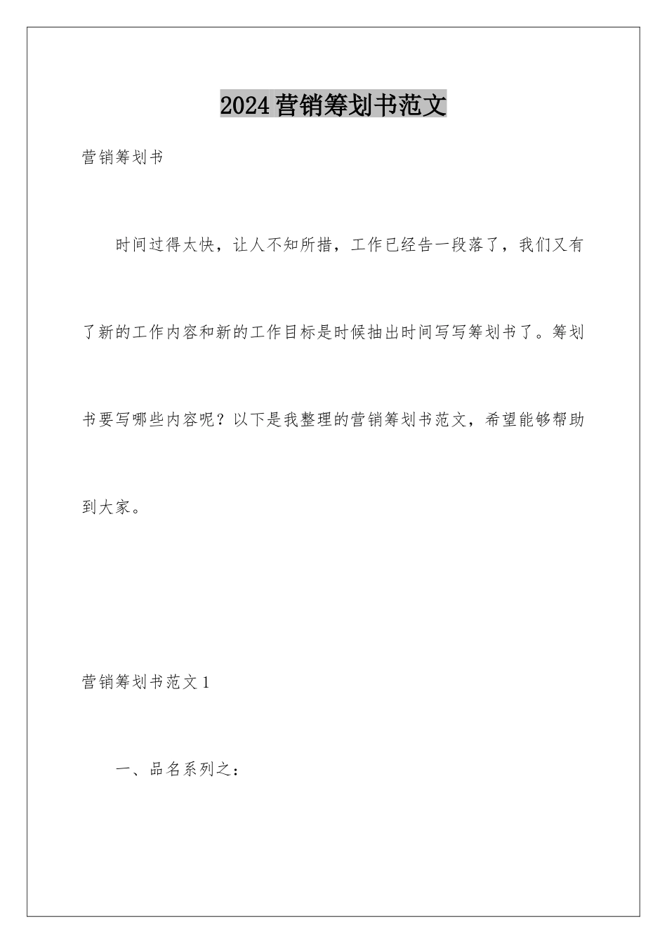 2024年营销策划书范文_第1页