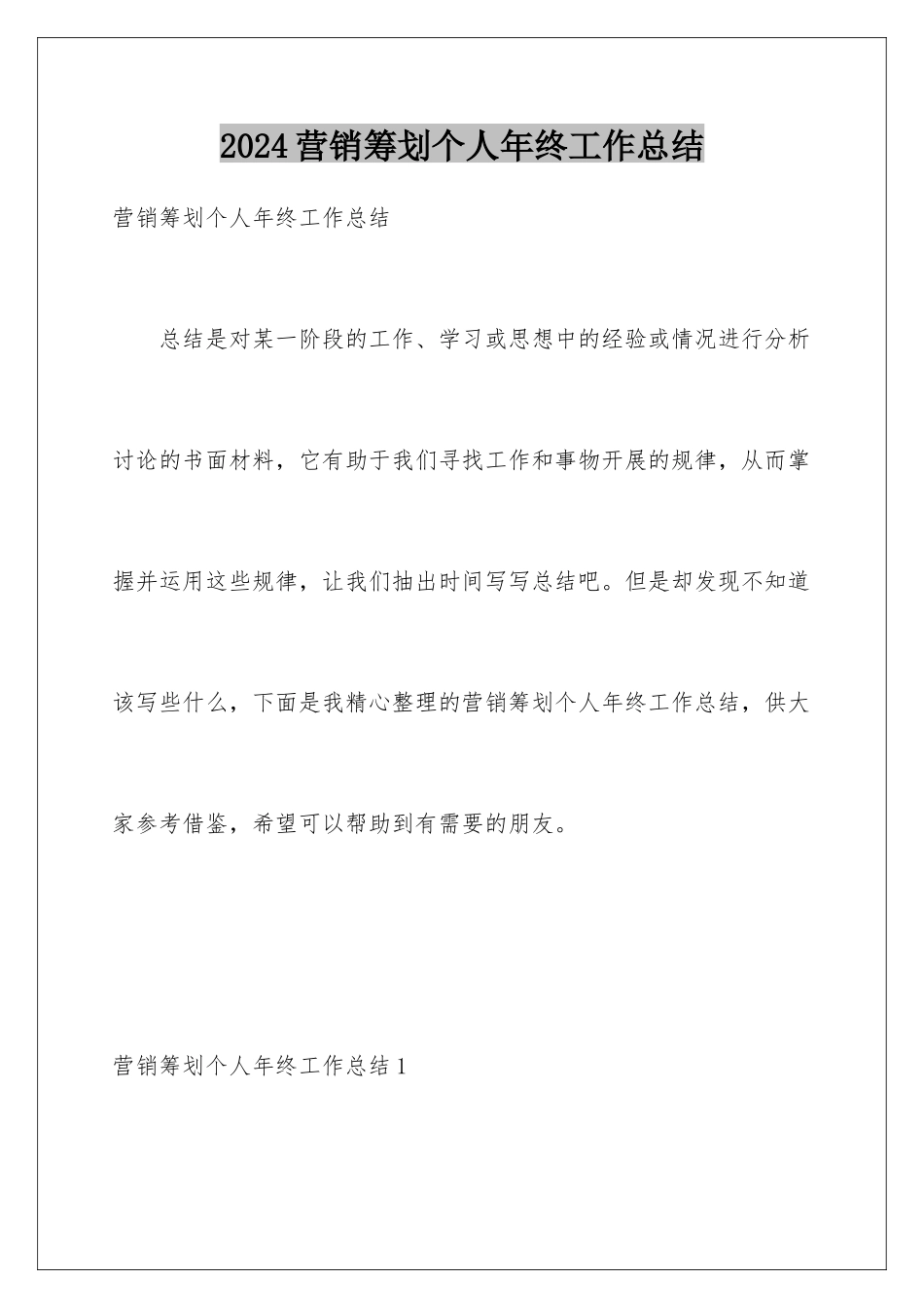 2024年营销策划个人年终工作总结_第1页