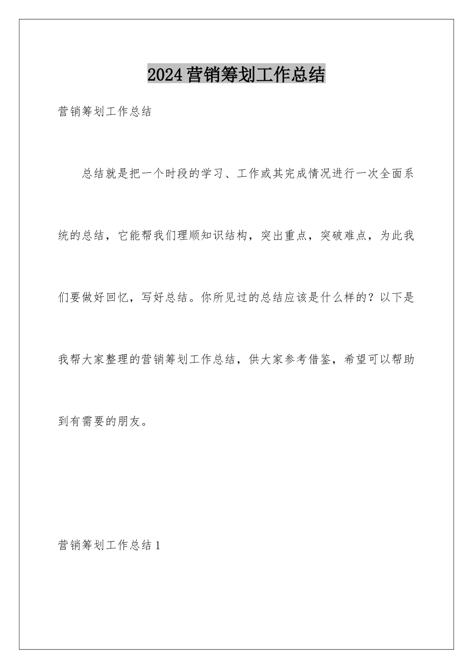 2024年营销策划工作总结_第1页