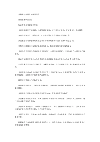2024年营销策划部规章制度及岗位部门基本职责规章