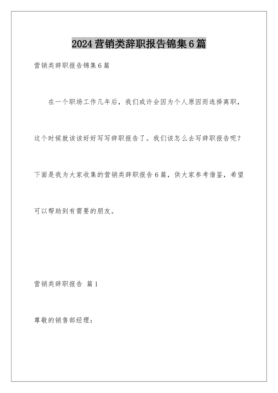 2024年营销类辞职报告锦集6篇_第1页