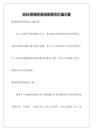 2024年营销经理述职报告汇编8篇