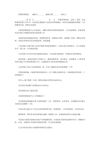 2024年营销管理制度