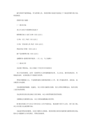 2024年营销计划书实例【营销年度计划表】