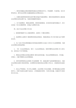 2024年营销计划会议营销工作计划