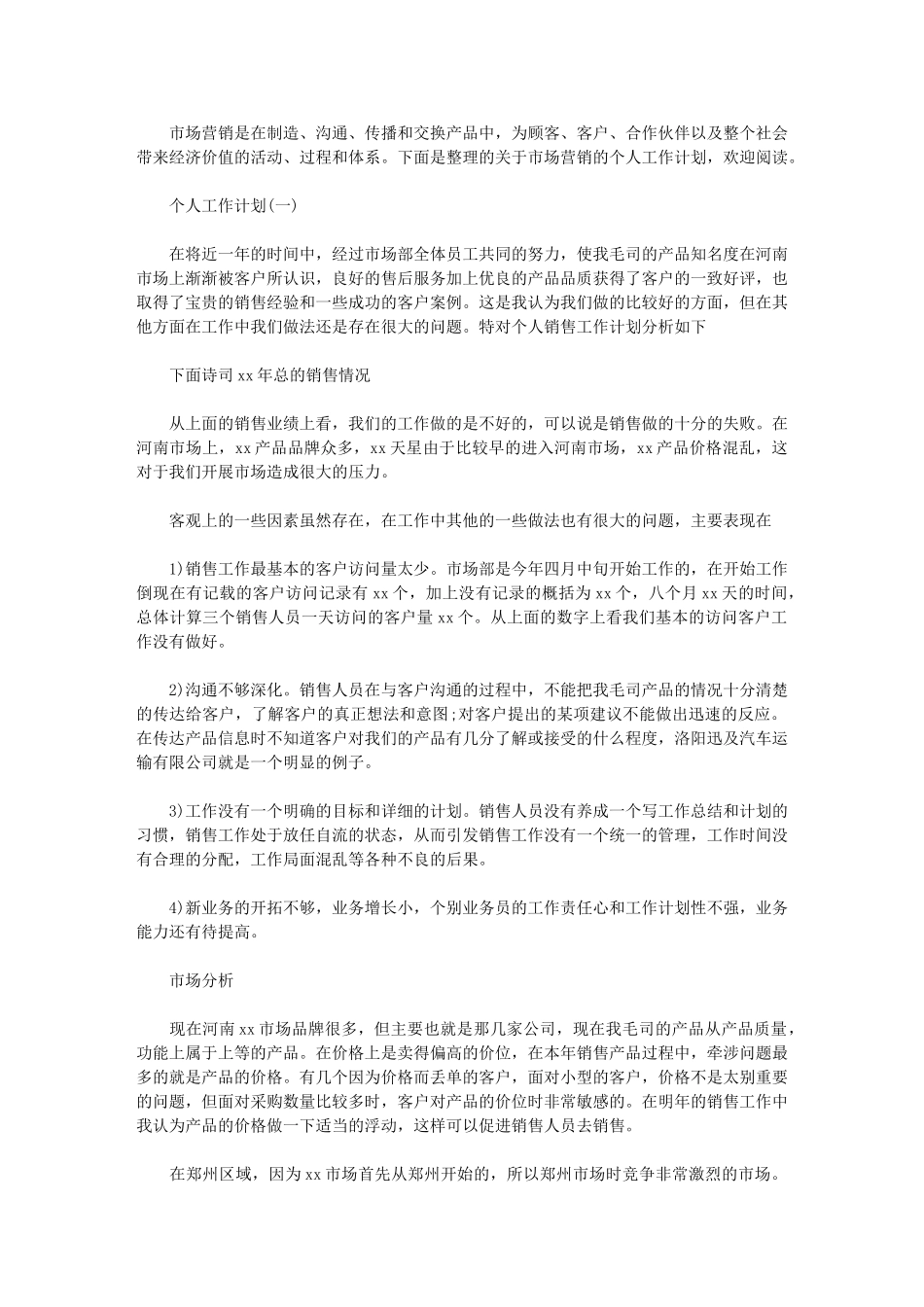 2024年营销计划市场营销个人工作计划_第1页