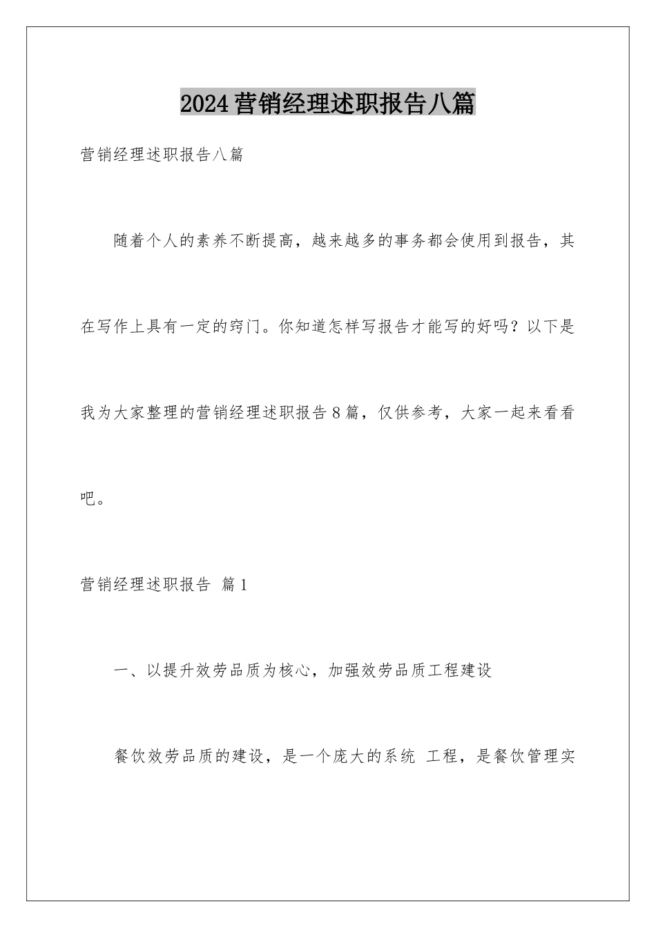 2024年营销经理述职报告八篇_第1页