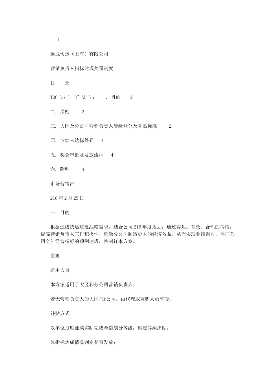 2024年营销负责人指标达成奖罚制度0225_第1页