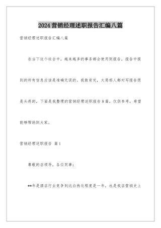 2024年营销经理述职报告汇编八篇