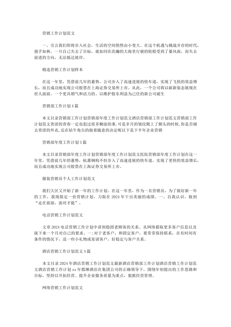 2024年营销计划模板营销工作计划集锦_第1页