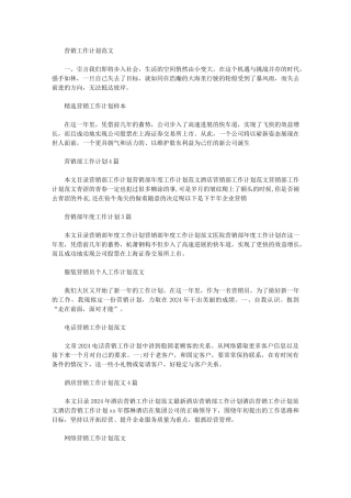 2024年营销计划模板营销工作计划集锦