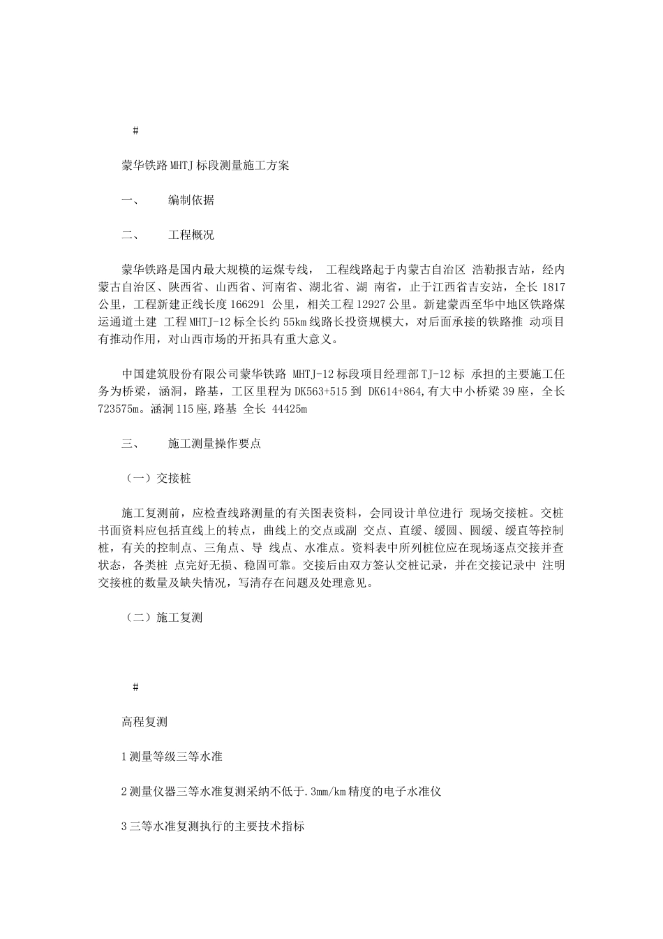 2024年蒙华铁路MHTJ标段测量施工方案_第1页