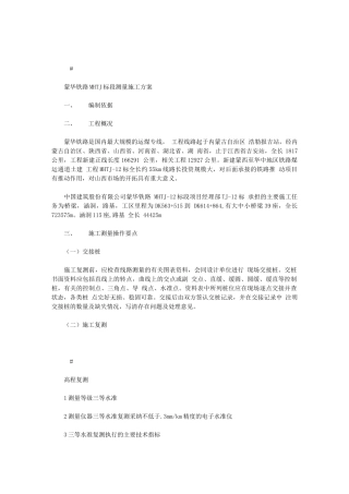 2024年蒙华铁路MHTJ标段测量施工方案