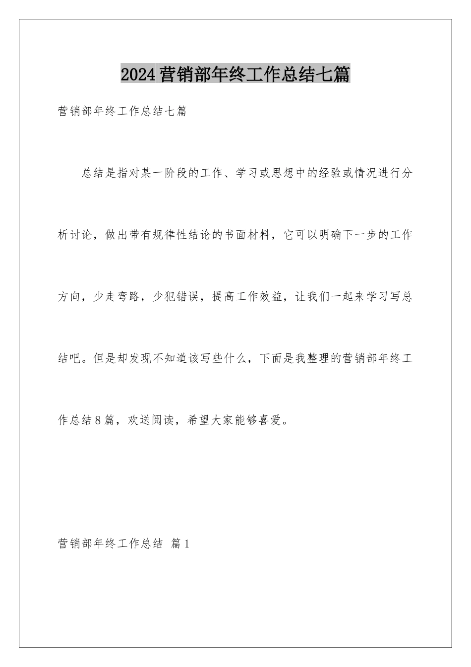 2024年营销部年终工作总结七篇_第1页