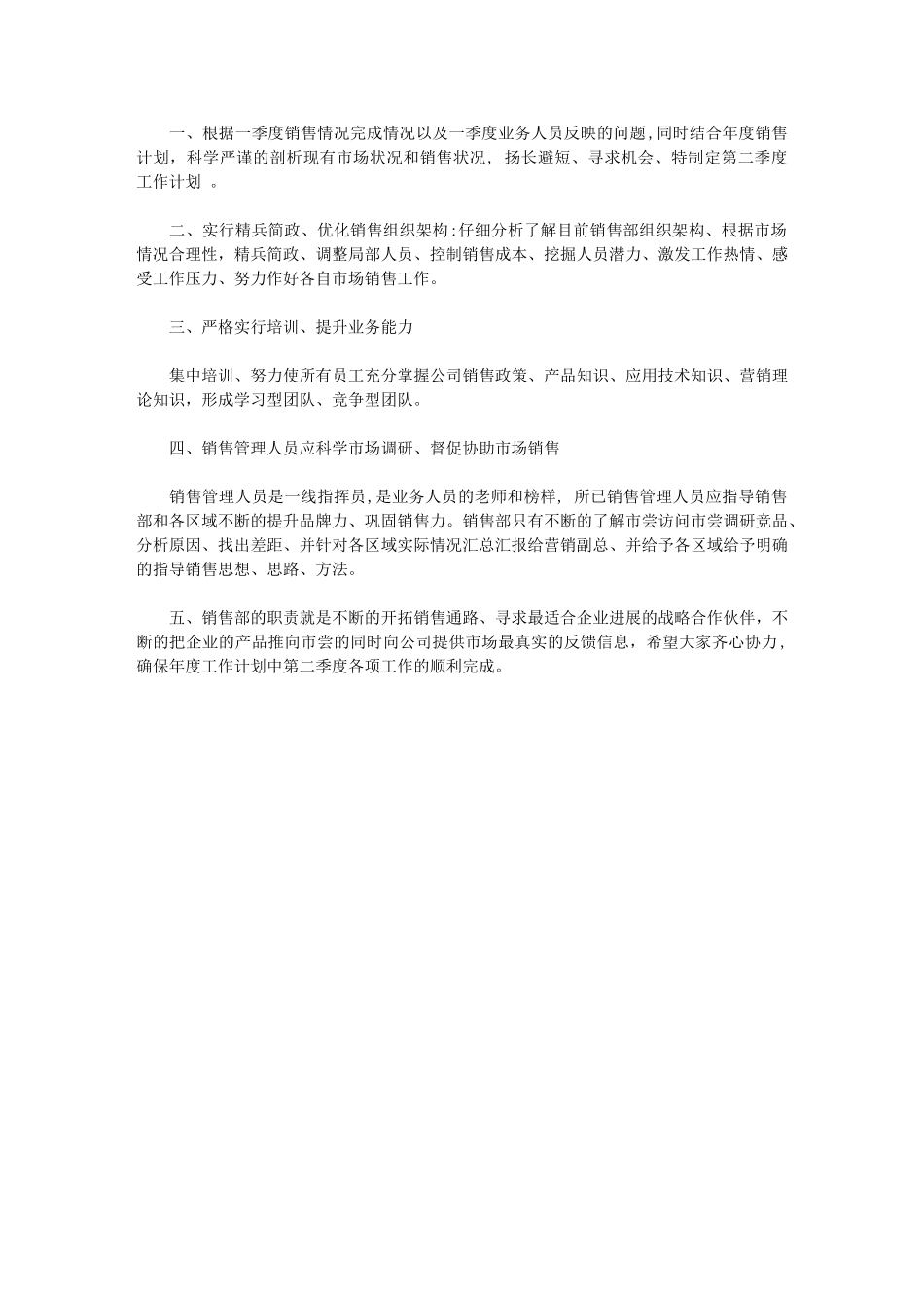 2024年营销部第二季度工作计划｜营销部周工作计划_第1页