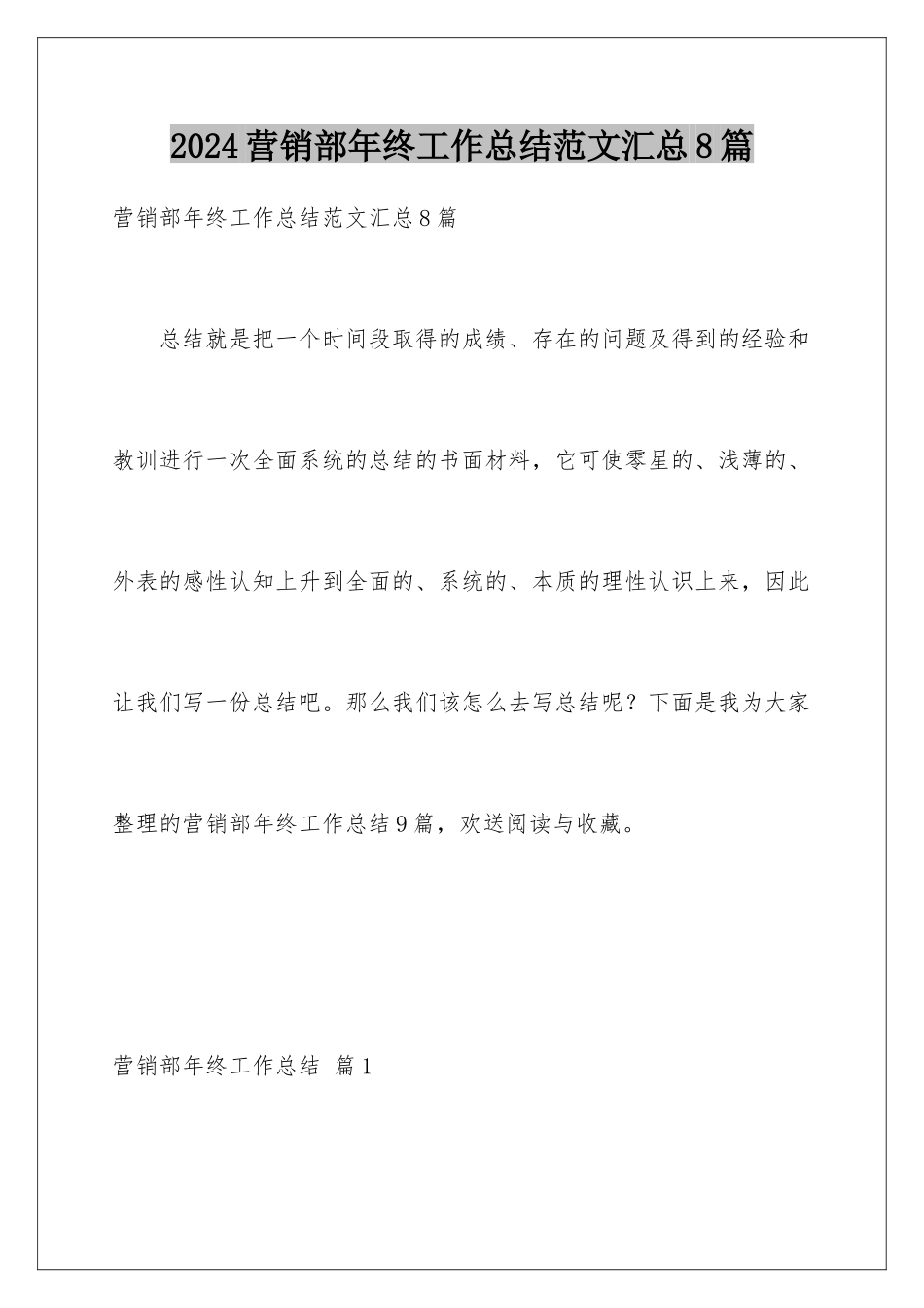2024年营销部年终工作总结范文汇总8篇_第1页