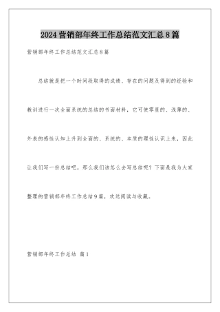 2024年营销部年终工作总结范文汇总8篇