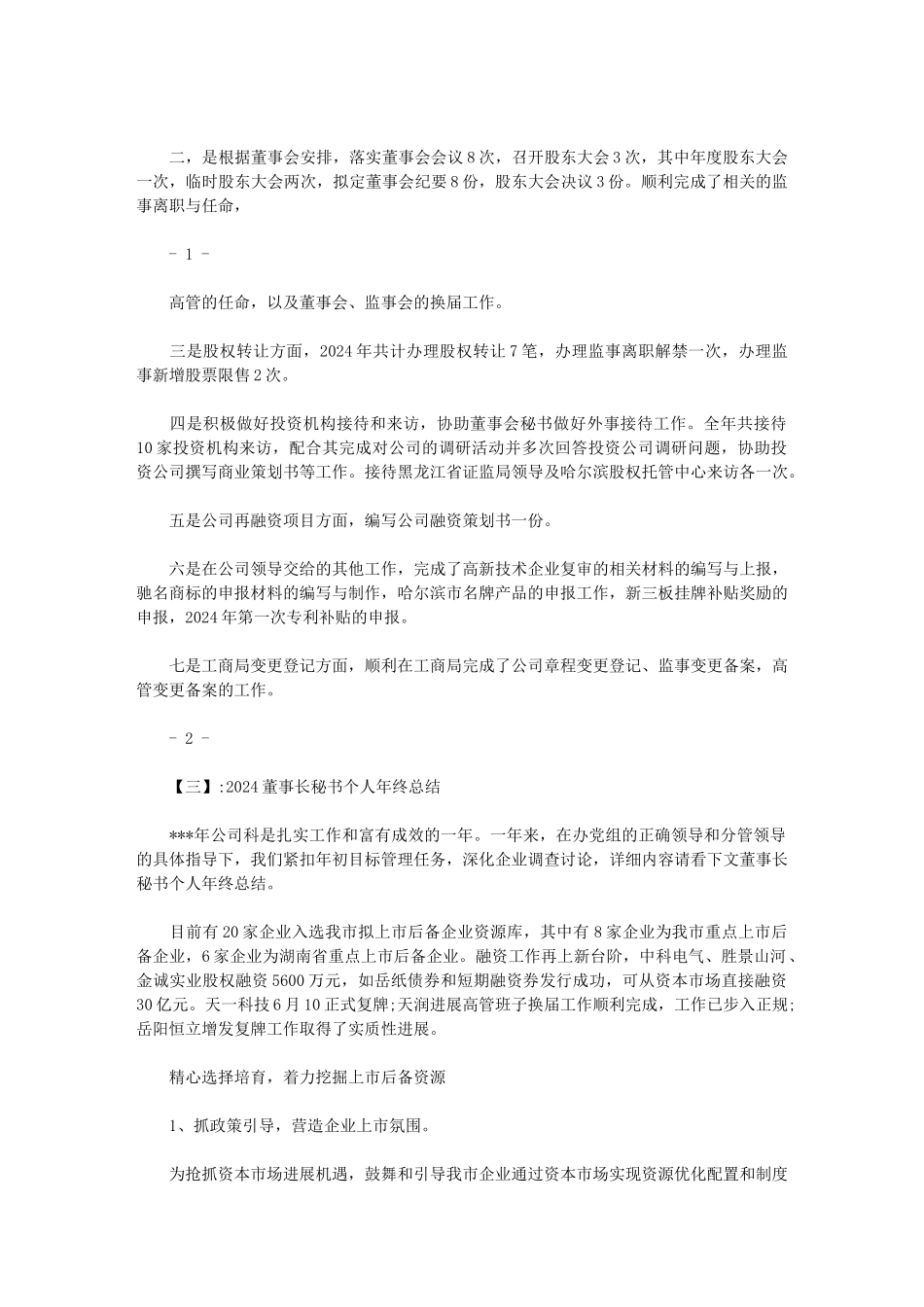 2024年董事会秘书上半年总结范文_第2页