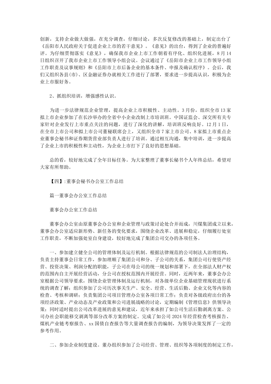 2024年董事会秘书上半年总结范文_第3页