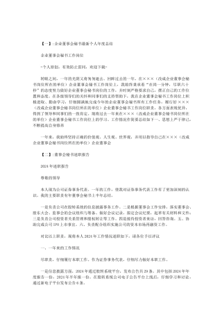2024年董事会秘书上半年总结范文