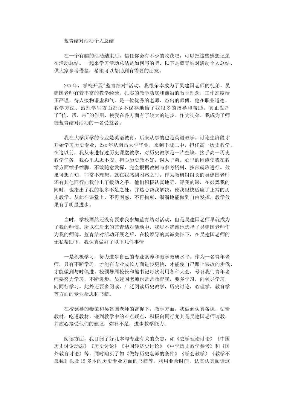 2024年蓝青结对活动个人总结_第1页