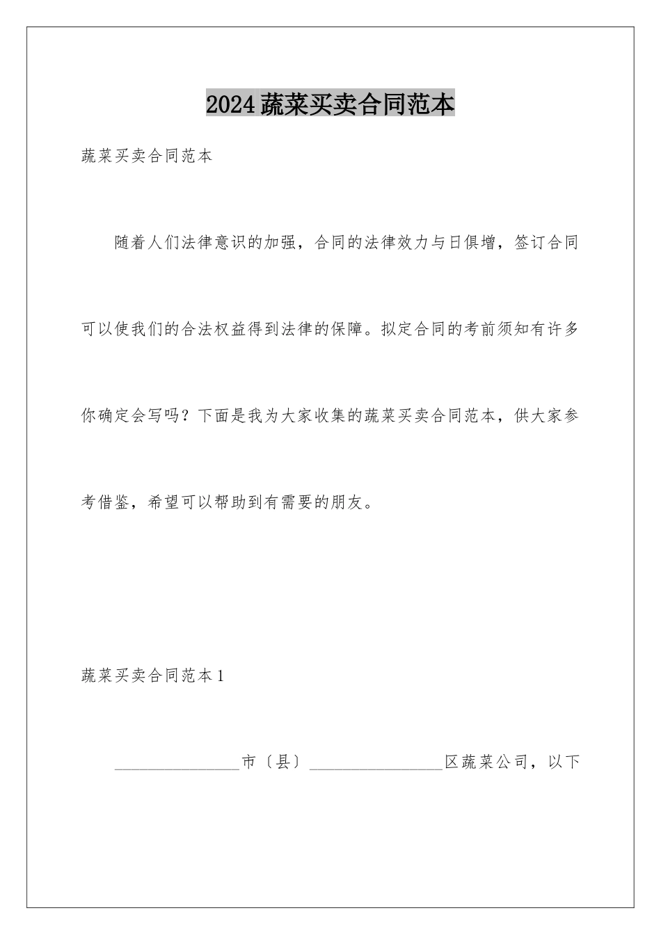 2024年蔬菜买卖合同范本_第1页